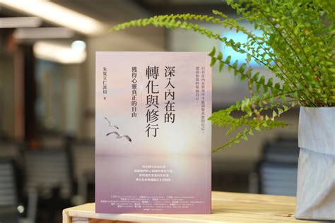 朱筧立仁波切|朱筧立仁波切新書發表 分享內在轉化與修行之道